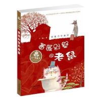 诺森蔷薇别墅的老鼠王一梅9787530762882新蕾出版社