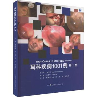 诺森耳科疾病1001例(卷)黄伟洛9787519247058世界图书西安