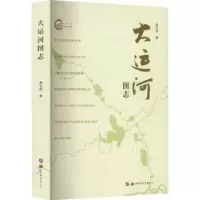 诺森大运河图志高元杰9787519290030世界图书出版公司