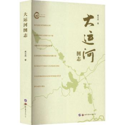 诺森大运河图志高元杰9787519290030世界图书出版公司
