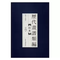 诺森历代画谱类编:六:山水冯晓林主编9787500318743荣宝斋出版社
