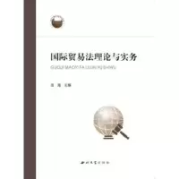 诺森国际贸易理与实务田海9787560450179西北大学出版社