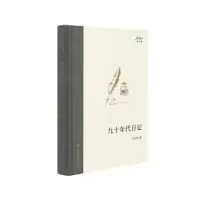 诺森九十年代日记王元化 著9787545822212上海书店出版社