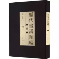 诺森历代画谱类编:二:石冯晓林主编9787500318521荣宝斋出版社