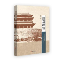 诺森旧京趣谈赵振华9787520538848中国文史出版社