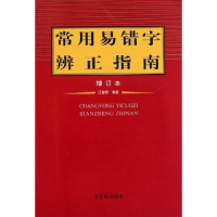 诺森常用易错字辨正指南:增订本江金照9787500312055荣宝斋出版社
