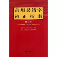 诺森常用易错字辨正指南:增订本江金照9787500312055荣宝斋出版社