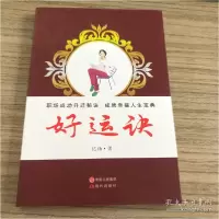 诺森好运诀忆扬著9787514348774现代出版社