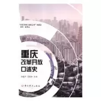 诺森重庆改革开放口述史徐塞声,艾新全 编9787509849354史出版社