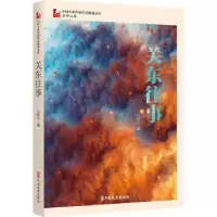 诺森关东往事石钟山9787520536691中国文史出版社
