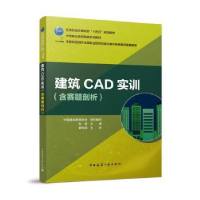 诺森建筑CAD实训张雷主编9787112274086中国建筑工业出版社
