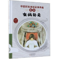 诺森女娲补天李学勤9787530767979新蕾出版社