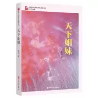 诺森天下姐妹石钟山9787520534499中国文史出版社