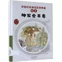 诺森神农尝百草李学勤,潘守永主编9787530767924新蕾出版社