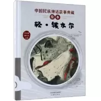 诺森轻·铁木尔李学勤,潘守永主编9787530767726新蕾出版社