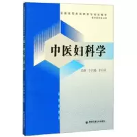 诺森中医妇科学于兴娟等9787569314229西安交通大学出版社