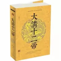 诺森大清十二帝(新版)曲波,清馨9787511340894中国华侨出版社