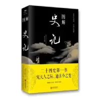 诺森图解史记司马迁,郑晨 著9787550282193北京联合出版公司