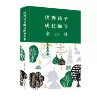 诺森孩子成长细节全书宿文渊 著9787511349958中国华侨出版社