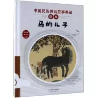 诺森马的儿子李学勤,潘守永主编9787530767740新蕾出版社