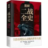 诺森图解二战全史白虹编著9787511363213中国华侨出版社