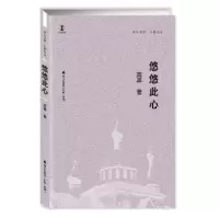 诺森悠悠此心--卓尔文库.大家文丛高莽9787550720565海天出版社