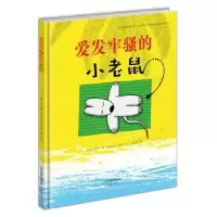 诺森爱发牢骚的小老鼠[法]让?勒华9787530764817新蕾出版社