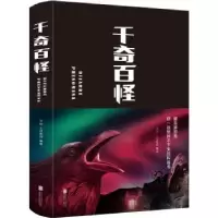 诺森千奇百怪李昕,上官紫微编著9787550269316北京联合出版公司