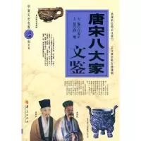 诺森唐宋八大家文鉴白春平主编9787508066165华夏出版社