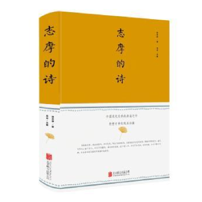 诺森志摩的诗徐志摩9787550252554北京联合出版公司