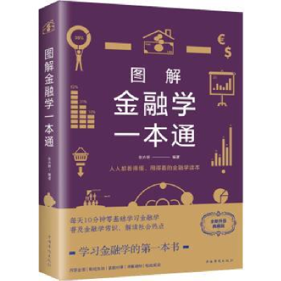 诺森图解金融学一本通张卉妍、中智文787511368584中国华侨出版社