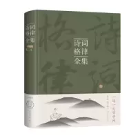 诺森诗词格律全集(新版)张小燕,陈佳9787511339874中国华侨出版社