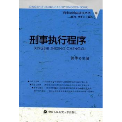 诺森刑事执行程序郭华主编9787565302978中国人民学出版社