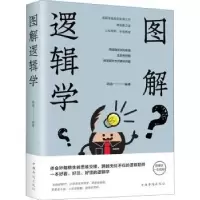 诺森图解逻辑学明道编著9787511373618中国华侨出版社