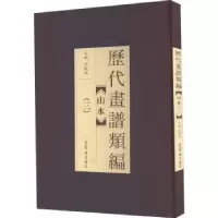 诺森历代画谱类编:三:山水冯晓林主编9787500319467荣宝斋出版社