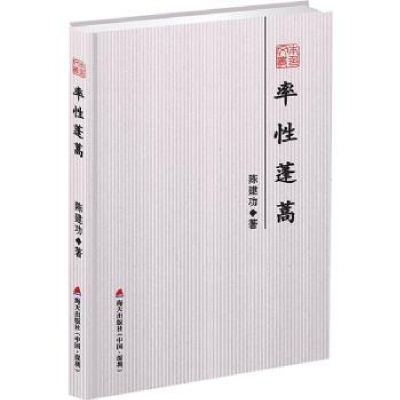 诺森率蓬蒿陈建功著9787550762海天出版社