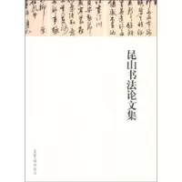 诺森昆山书文集昆仑堂美术馆9787500314110荣宝斋出版社