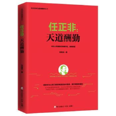 诺森任正非:天道酬勤张继辰9787550722118海天出版社