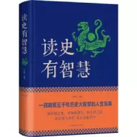 诺森读史有智慧文若愚编著9787511348685中国华侨出版社