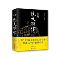 诺森图解说文解字汉 许慎、思履9787550282247北京联合出版社