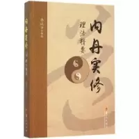 诺森内丹实修理法精要存诚子编著9787508084091华夏出版社