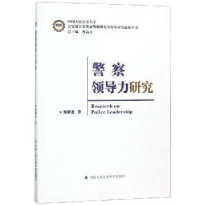 诺森导力研究张跃进著9787565333958中国人民学出版社