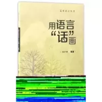诺森用语言“话”画宋护彬编著9787307191488武汉大学出版社