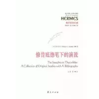 诺森修昔底德笔下的演说[美]斯塔特9787508066332华夏出版社