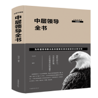 诺森中层领导全书冯为中 编著9787511349002中国华侨出版社