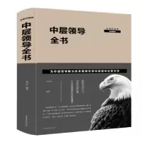 诺森中层领导全书冯为中 编著9787511349002中国华侨出版社