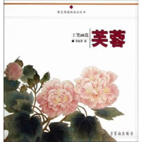 诺森工笔画范:芙蓉吴敏荣9787500313465荣宝斋出版社