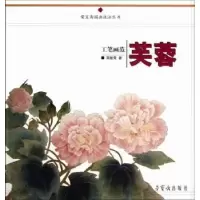 诺森工笔画范:芙蓉吴敏荣9787500313465荣宝斋出版社
