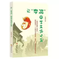 诺森让“中游”的学生游上来白惠珠著9787508092966华夏出版社