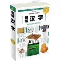 诺森图解汉字任犀然编著9787511367099中国华侨出版社